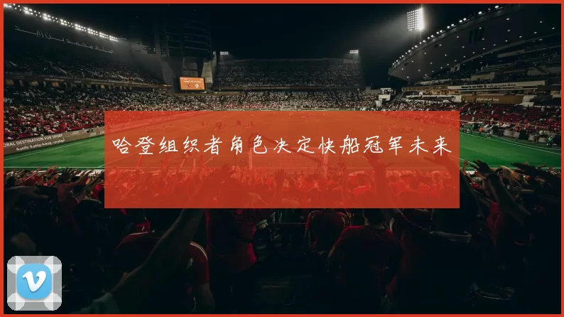 哈登组织者角色决定快船冠军未来