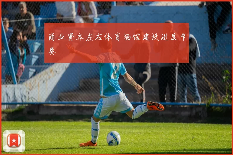 商业资本左右体育场馆建设进度节奏