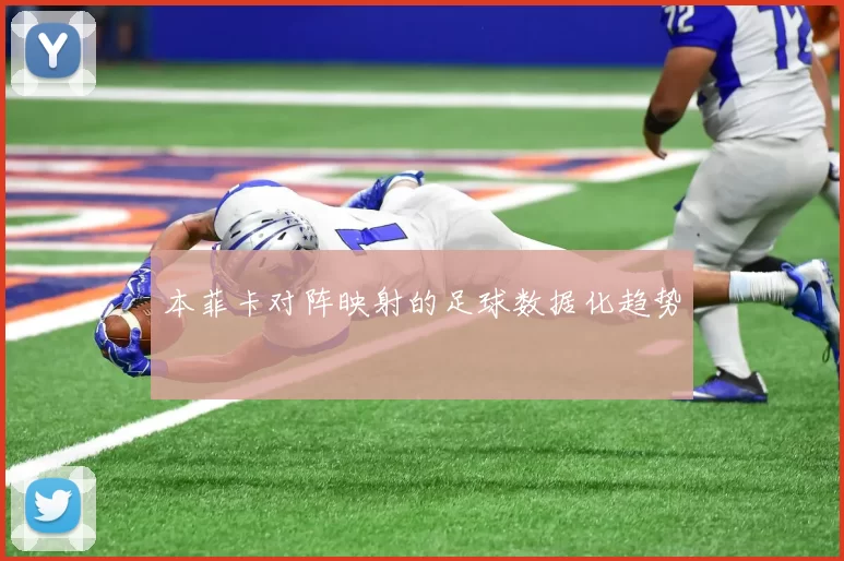 本菲卡对阵映射的足球数据化趋势