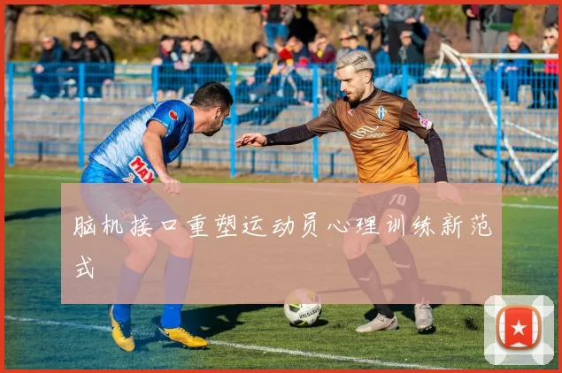 脑机接口重塑运动员心理训练新范式