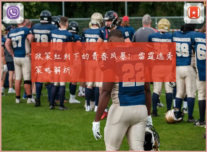 政策红利下的青春风暴：雷霆选秀策略解析