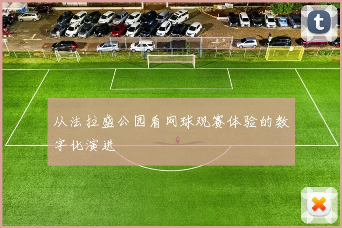 从法拉盛公园看网球观赛体验的数字化演进