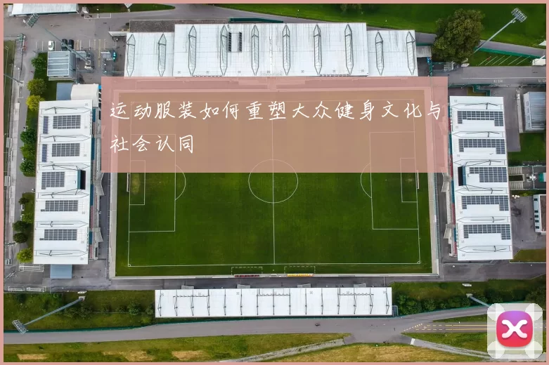 运动服装如何重塑大众健身文化与社会认同