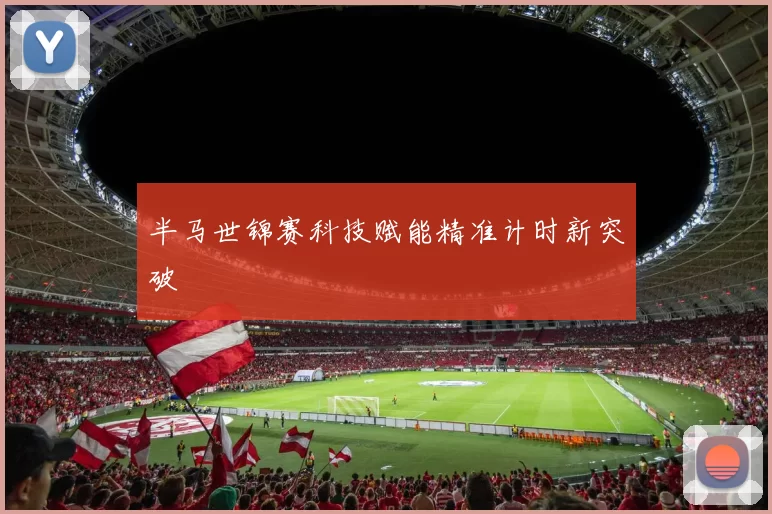 半马世锦赛科技赋能精准计时新突破
