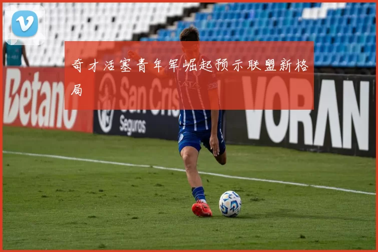 奇才活塞青年军崛起预示联盟新格局
