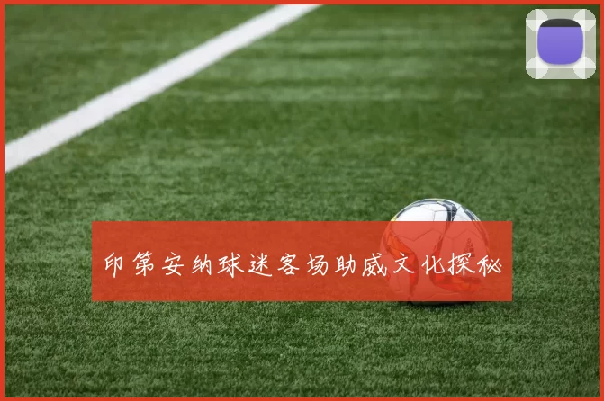 印第安纳球迷客场助威文化探秘
