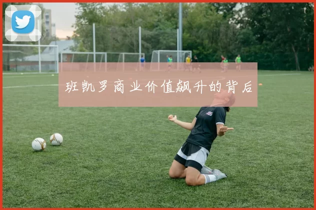 班凯罗商业价值飙升的背后