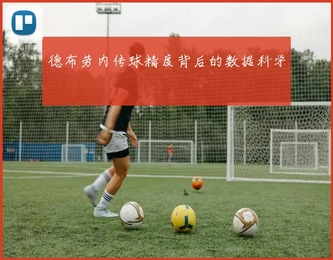 德布劳内传球精度背后的数据科学