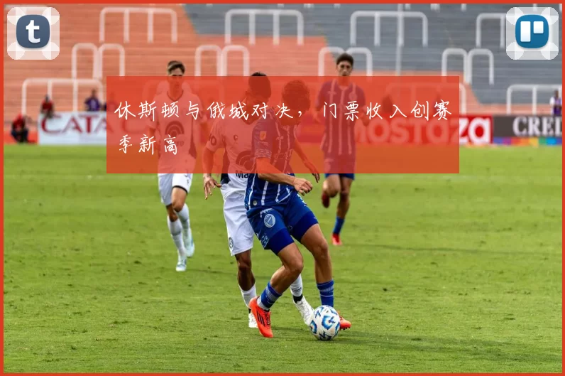 休斯顿与俄城对决，门票收入创赛季新高