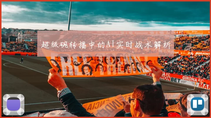 超级碗转播中的AI实时战术解析