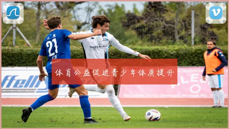 体育公益促进青少年体质提升