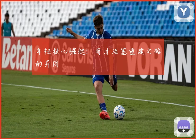 年轻核心崛起：奇才活塞重建之路的异同