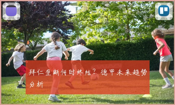 拜仁垄断何时终结？德甲未来趋势分析