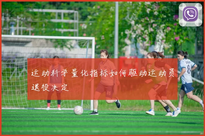 运动科学量化指标如何驱动运动员退役决定