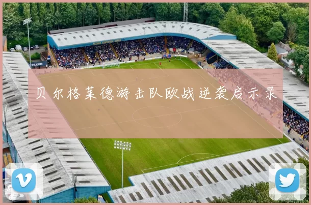 贝尔格莱德游击队欧战逆袭启示录