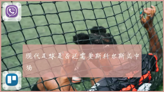 现代足球是否还需要斯科尔斯式中场