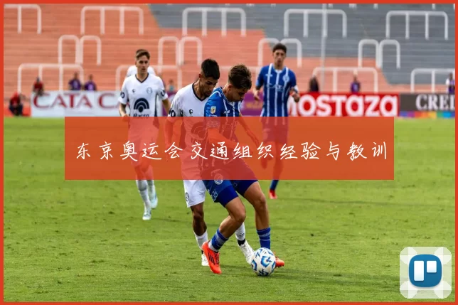 东京奥运会交通组织经验与教训